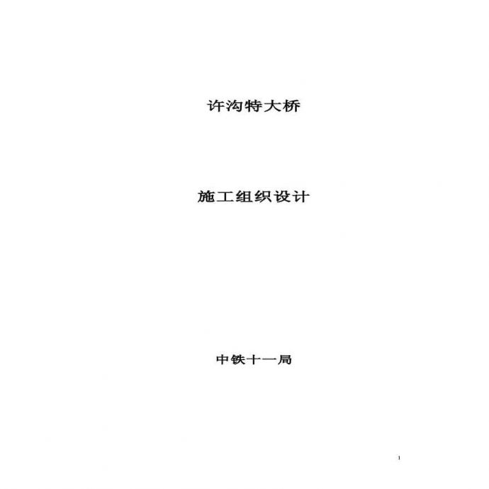 中铁十一局许沟特大桥施工组织设计.pdf_图1