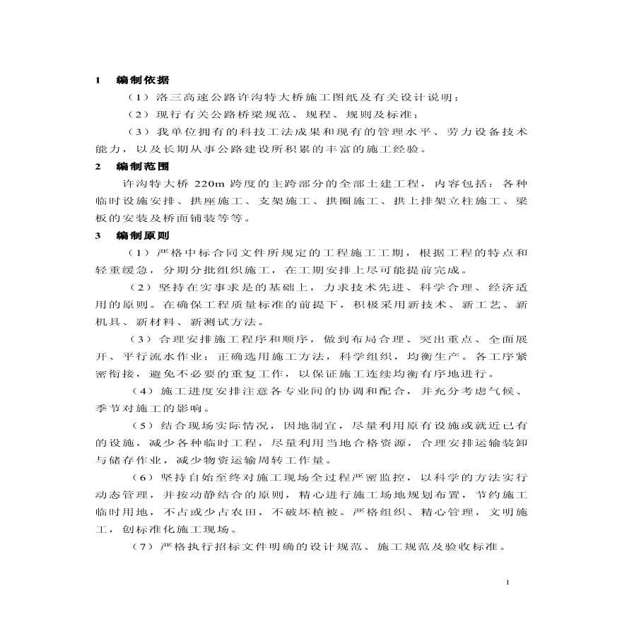 中铁十一局许沟特大桥施工组织设计.pdf-图二