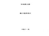 中铁十一局许沟特大桥施工组织设计.pdf图片1