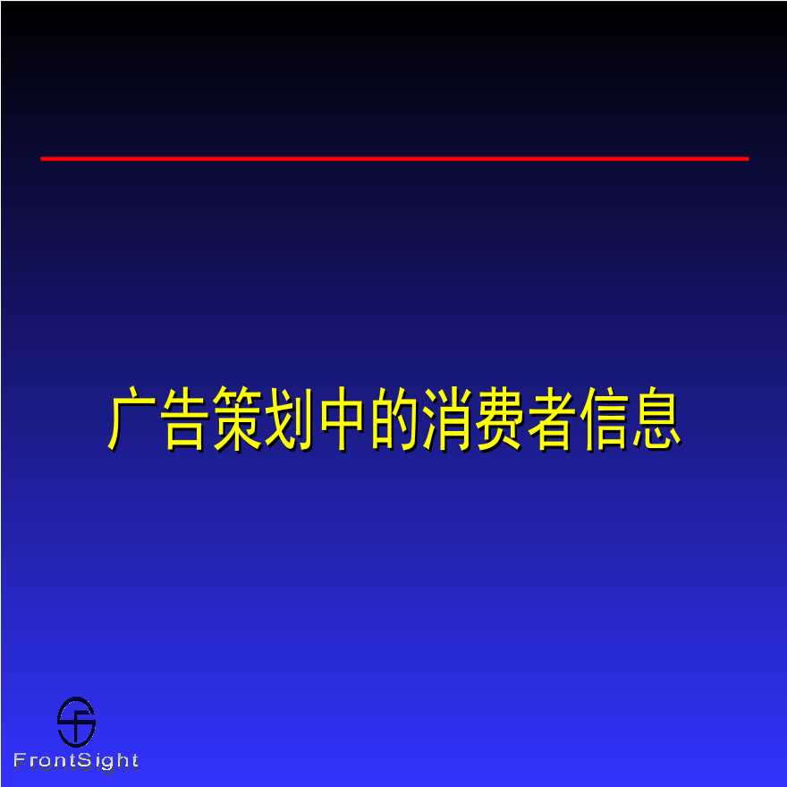 关于快速消费品广告策划和消费信息研究.ppt-图一