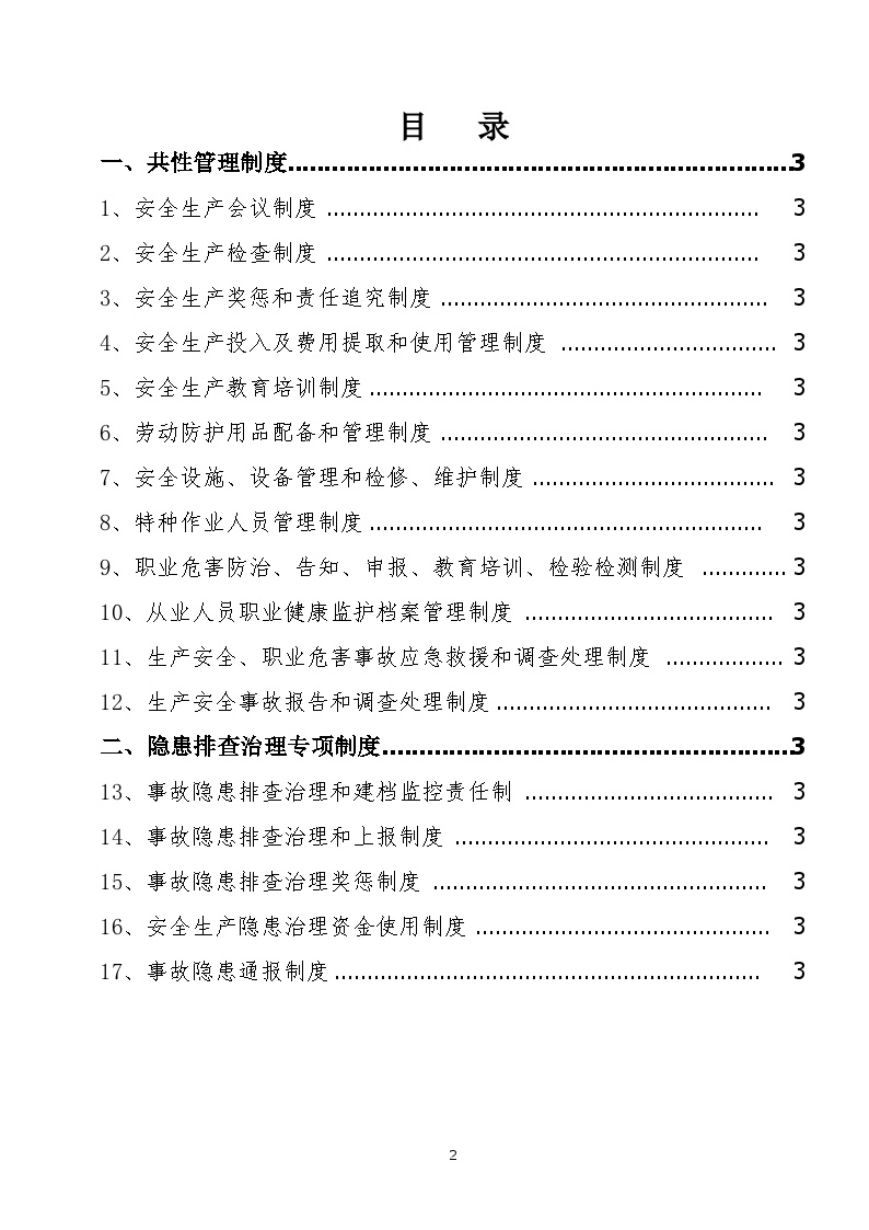 安全隐患排查治理制度汇编.docx-图二