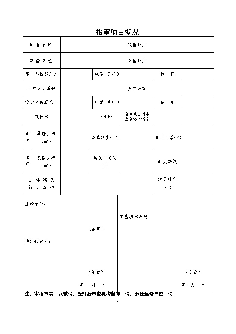 审查报审表(装修工程)2013版.doc-图二