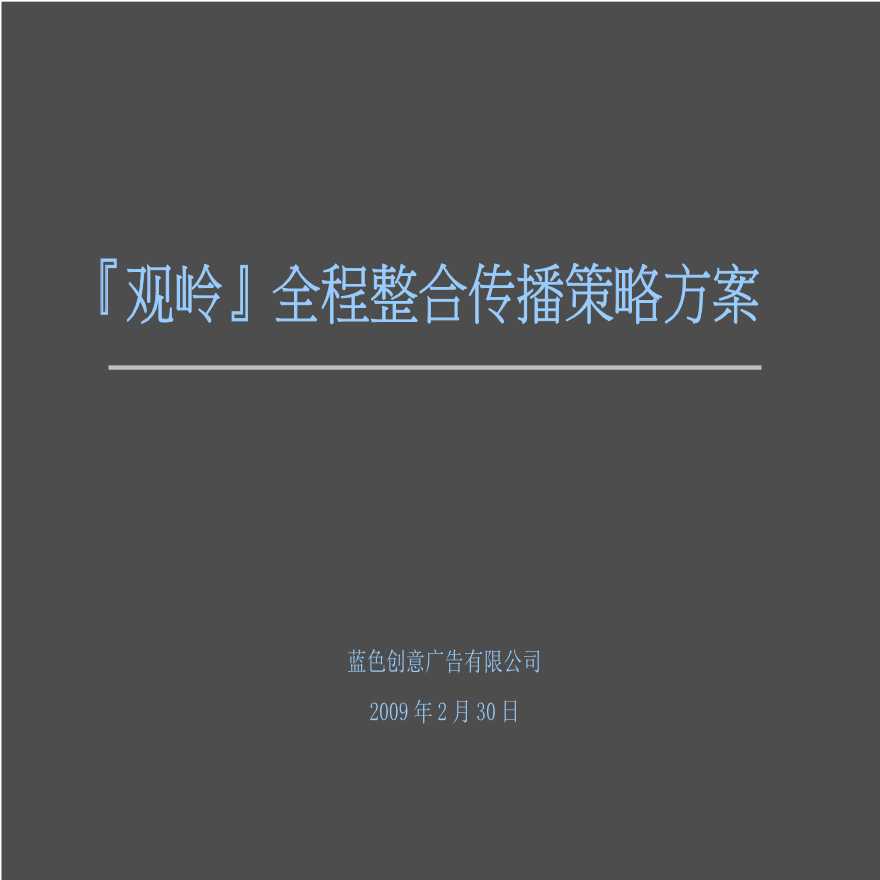 蓝色创意北京观岭全程整合传播策略方案leadkevin.ppt-图二