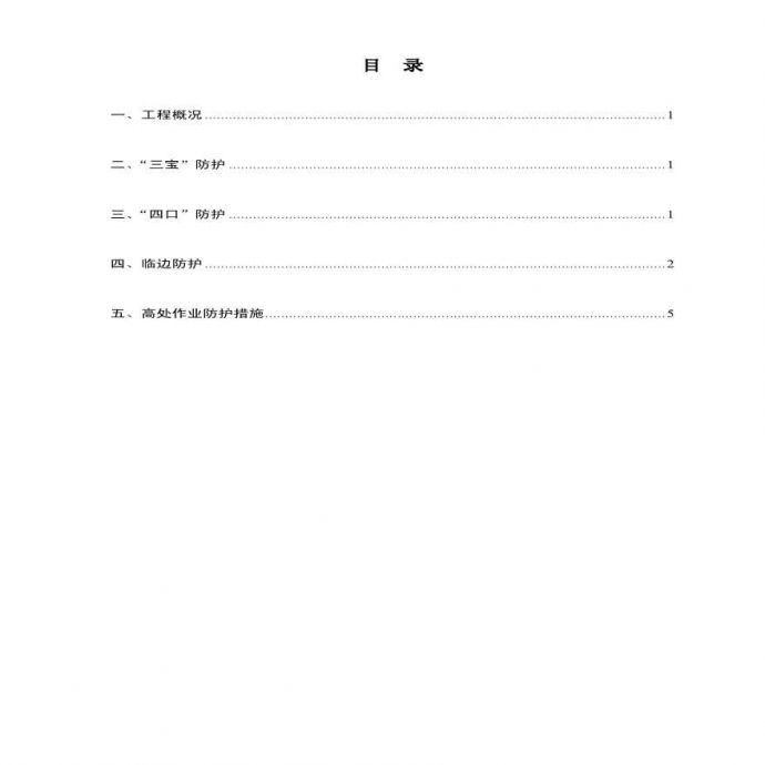 “三宝”、四口五临边防护方案.pdf_图1