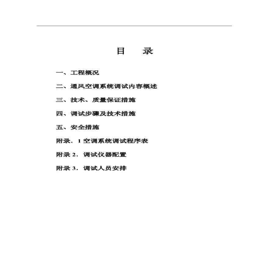 山西某博物馆通风空调调试方案.pdf-图二