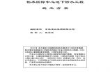 怡禾国际中心地下防水工程施工方案.pdf图片1