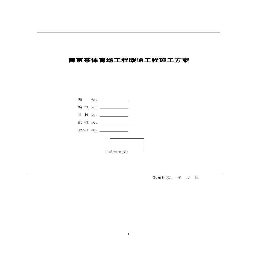 南京某体育场暖通施工方案.pdf