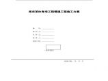 南京某体育场暖通施工方案.pdf图片1