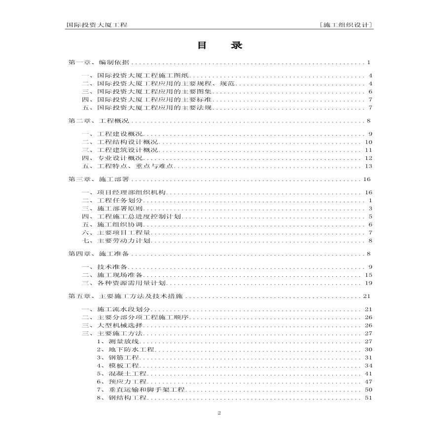 国际投资大厦工程施工组织设计.pdf-图二