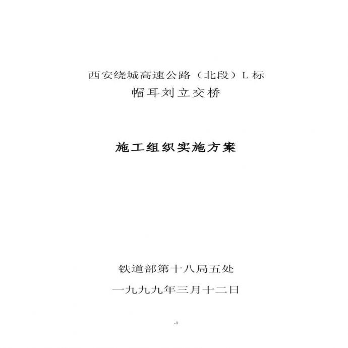 中铁十八局第五公司-帽耳刘立交桥施工组织实施方案.pdf_图1