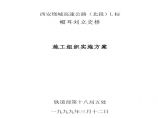中铁十八局第五公司-帽耳刘立交桥施工组织实施方案.pdf图片1