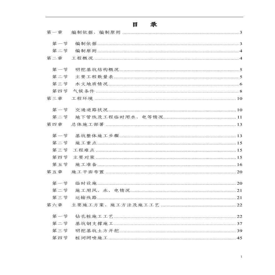 北京某地铁站深基坑施工组织设计.pdf