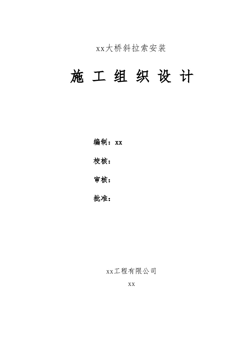 宜宾中坝金沙江某大桥斜拉索安装(实施)施工组织设计.doc-图一