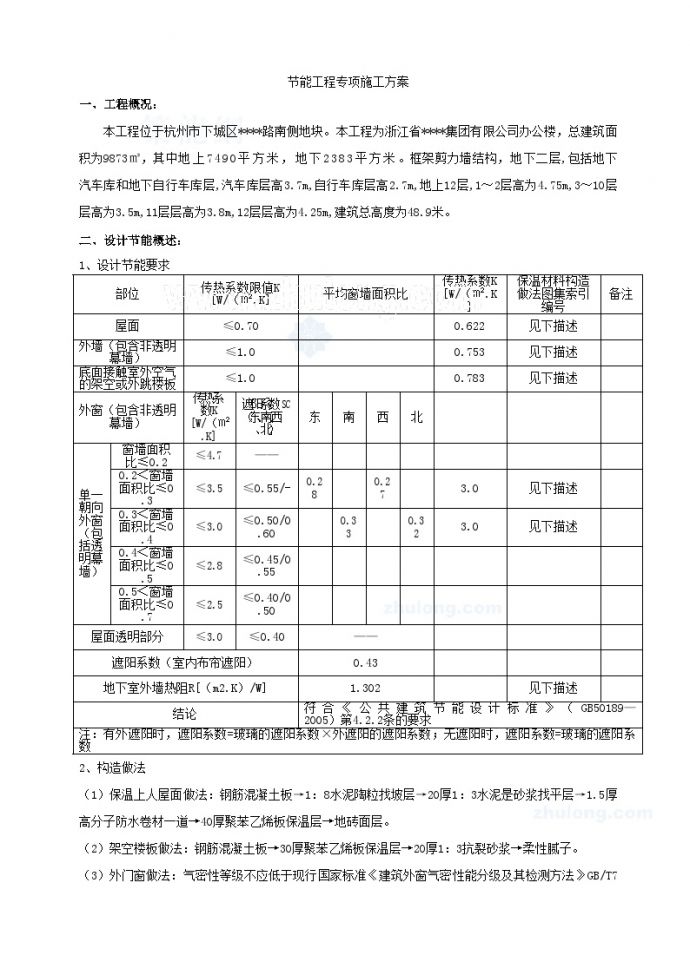 杭州某多层办公楼节能工程专项施工方案.doc_图1