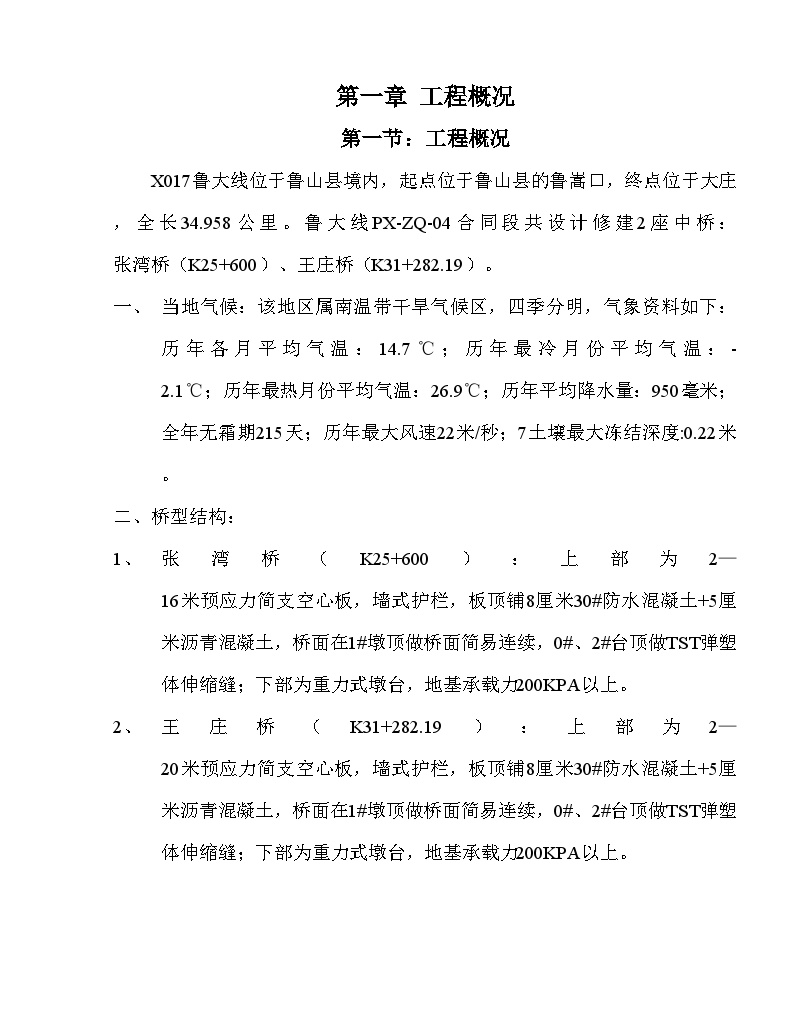 XXXXX桥梁施工方案.doc