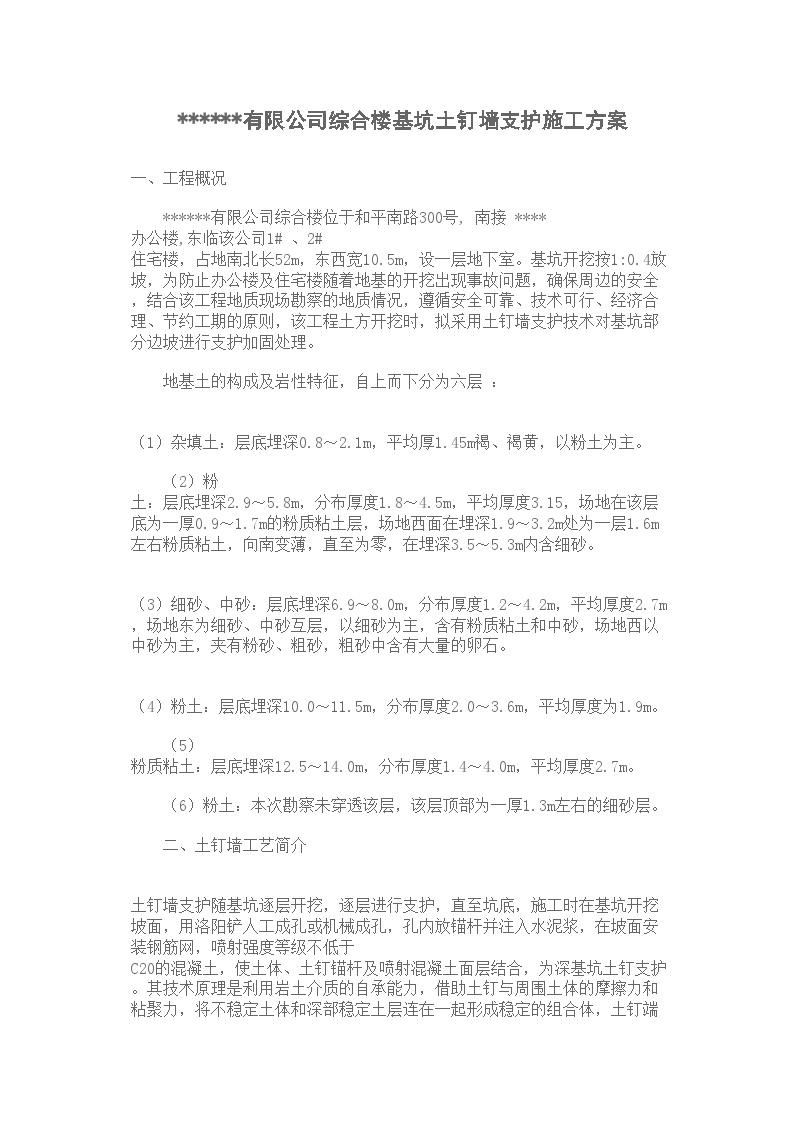 综合楼基坑土钉墙支护施工方案doc.doc-图一