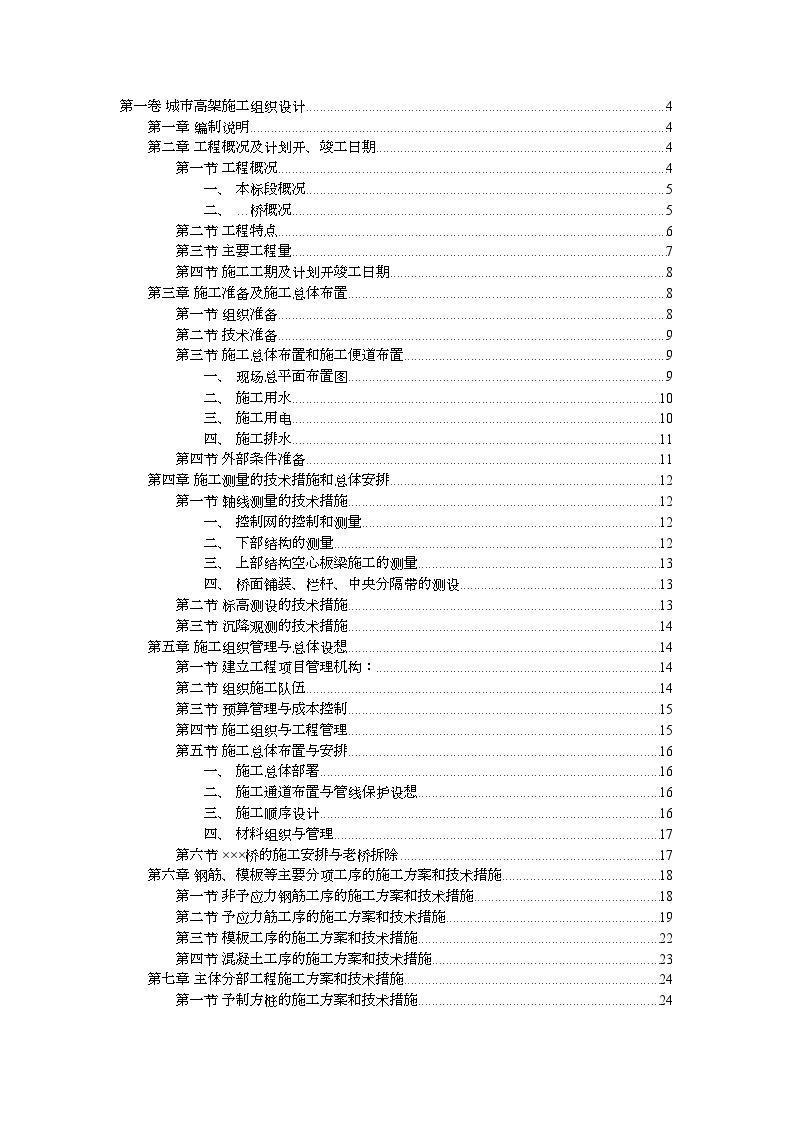 上海市某城市高架桥施工组织设计.doc-图一