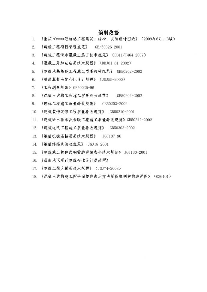 重庆某轻轨高架车站施工组织设计（清水混凝土）.doc_图1