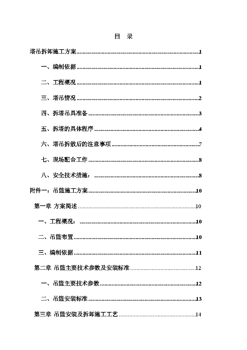 惠州某塔吊吊篮及吊篮排栅平台施工方案.doc-图一