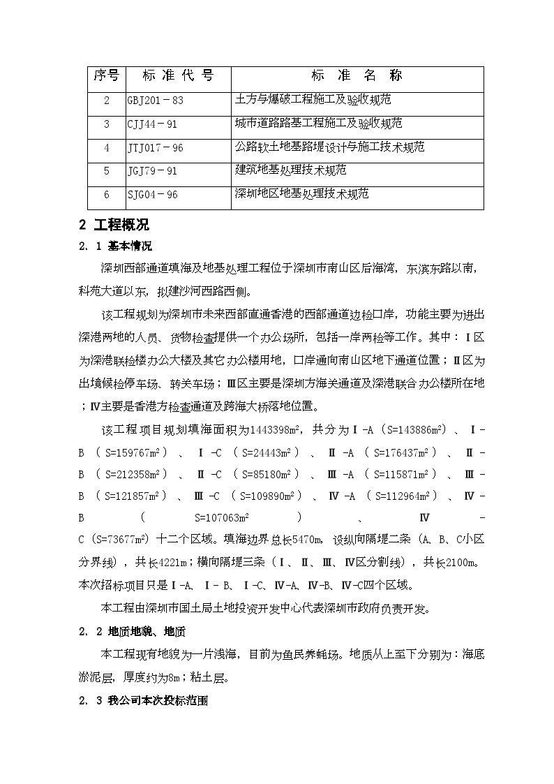 深圳西部通道填海及地基处理工程（第5合同段）施工投标文件(2).doc-图二