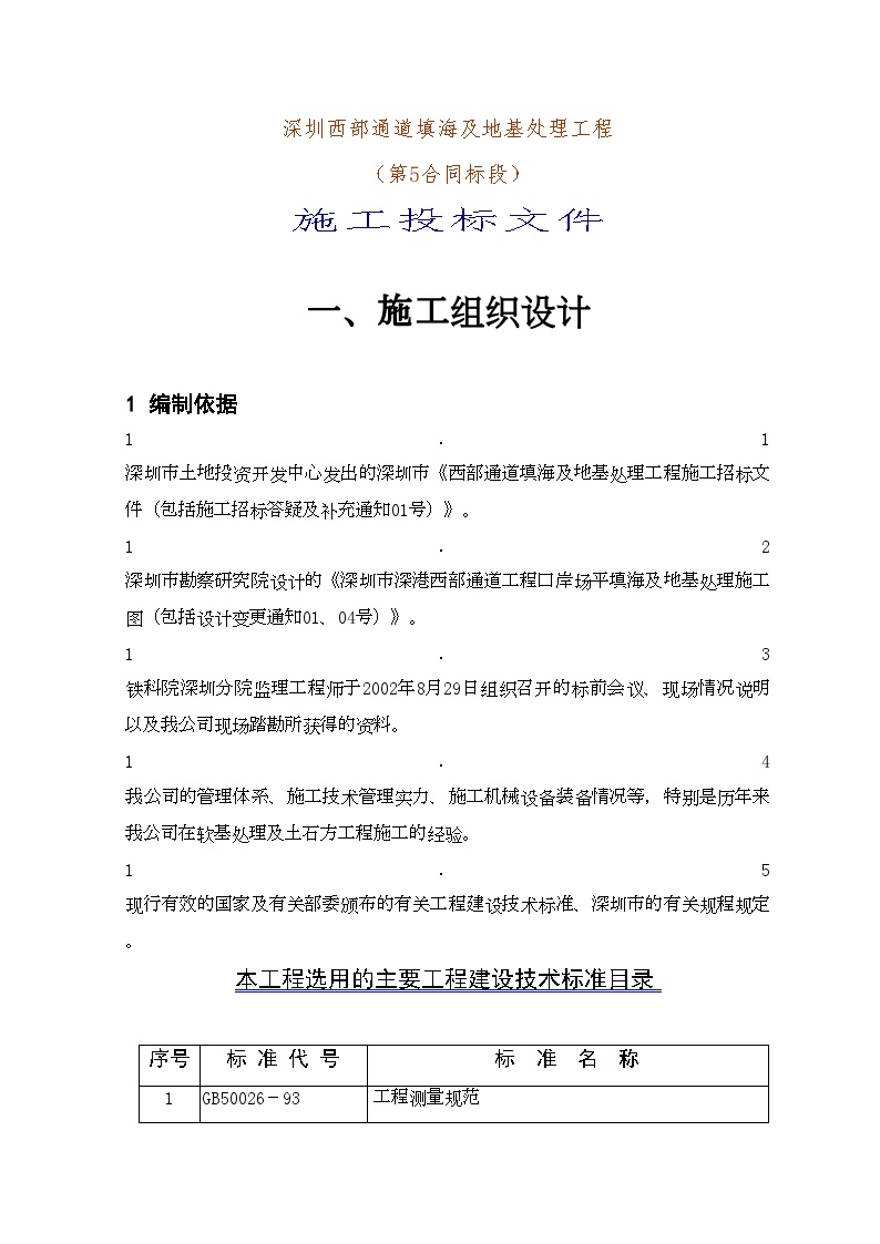 深圳西部通道填海及地基处理工程（第5合同段）施工投标文件(2).doc