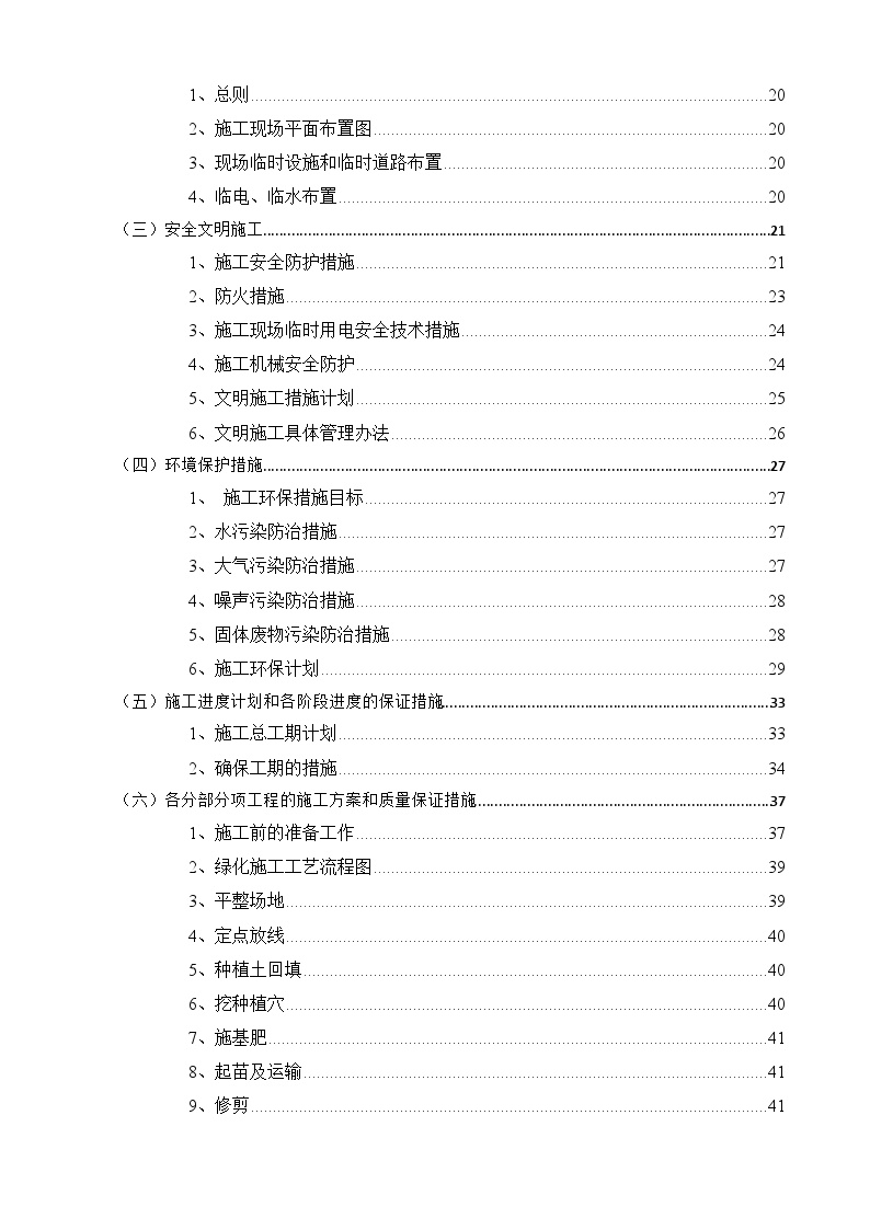 聊城市东昌府区路域环境提升路肩绿化工程155页.doc-图二