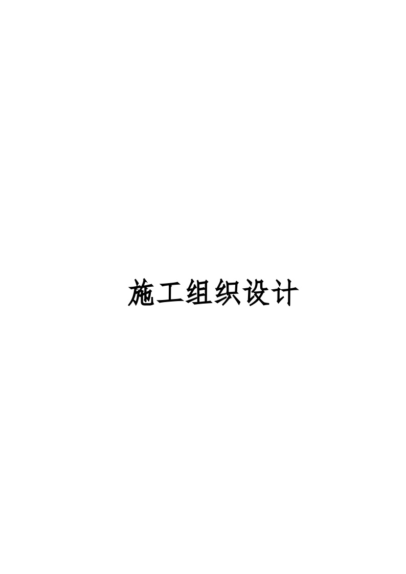 [江苏]文化艺术中心施工组织设计（鲁班奖）.doc