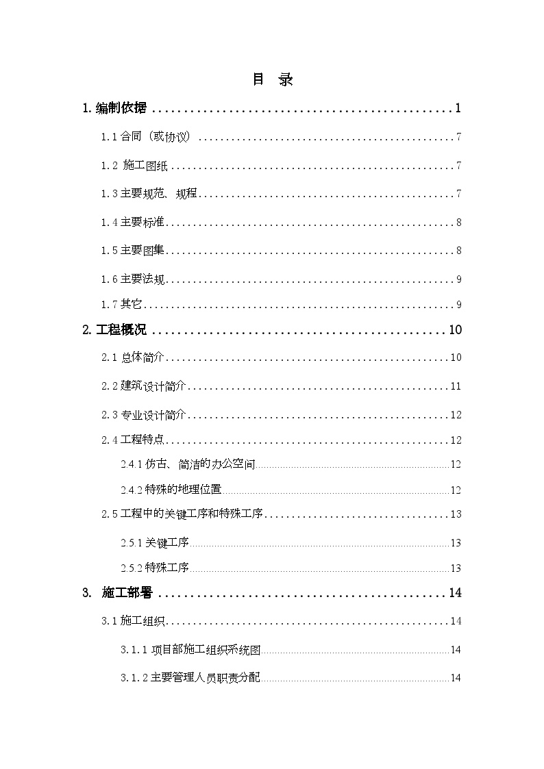 北京某仿古办公楼装修工程施工组织设计.doc-图一