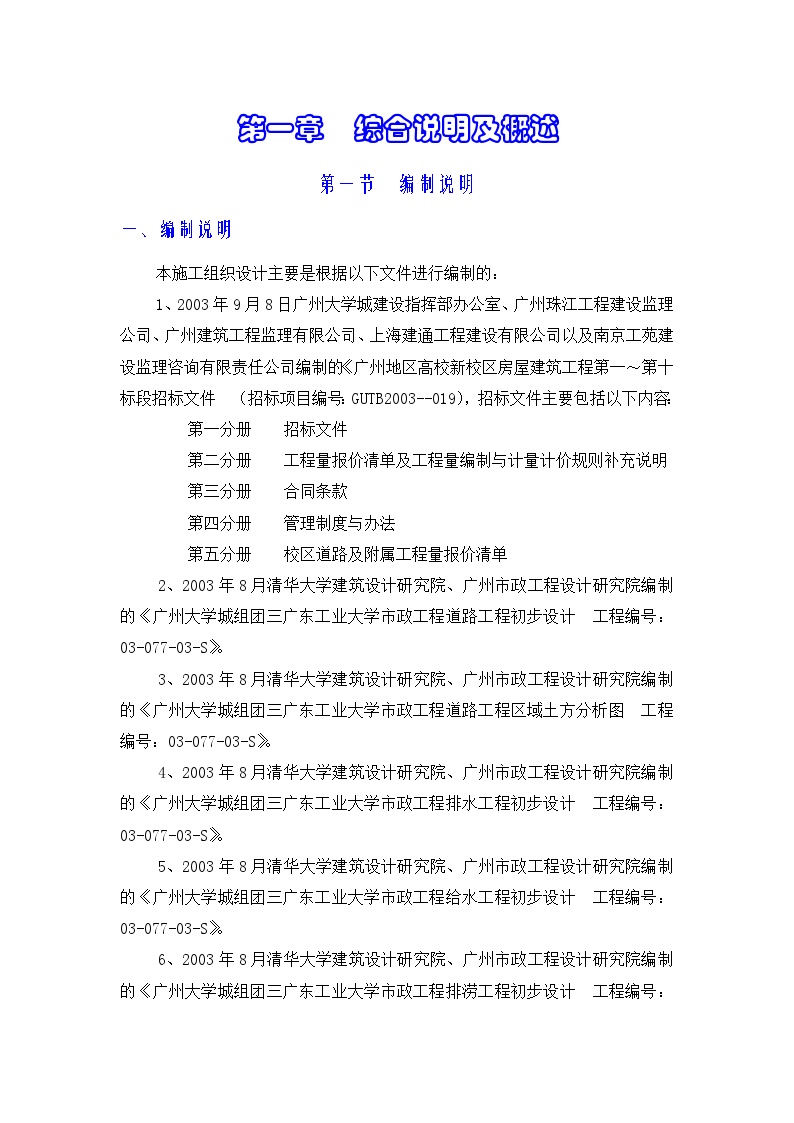 施工组织设计（广工校区道路及附属工程）doc.doc-图一