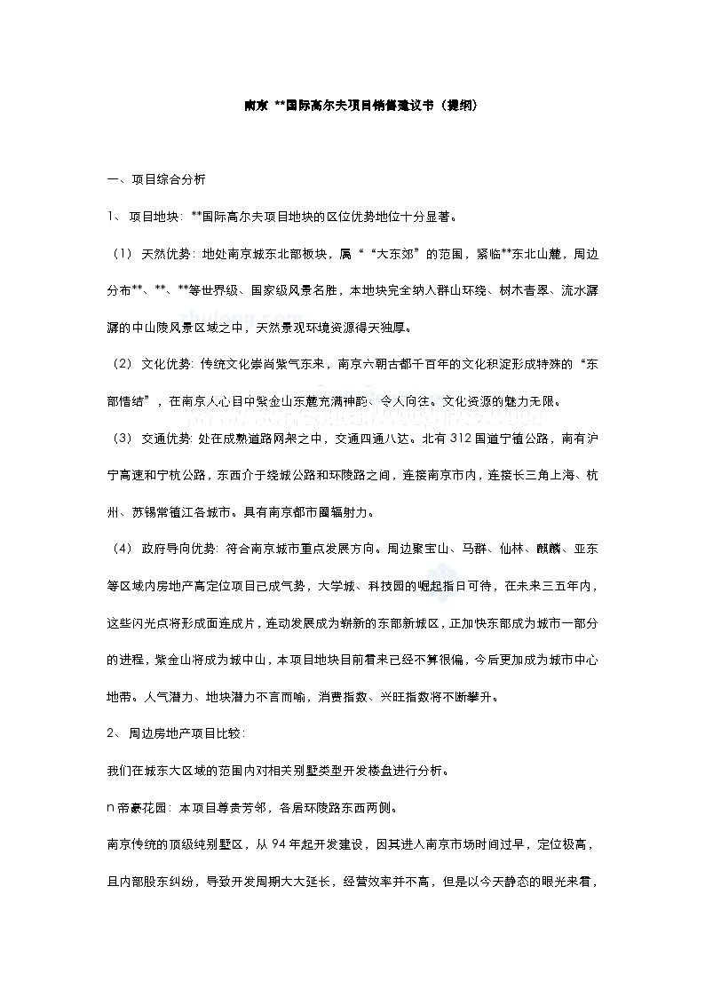 南京某国际高尔夫项目销售建议书（提纲）.doc-图一