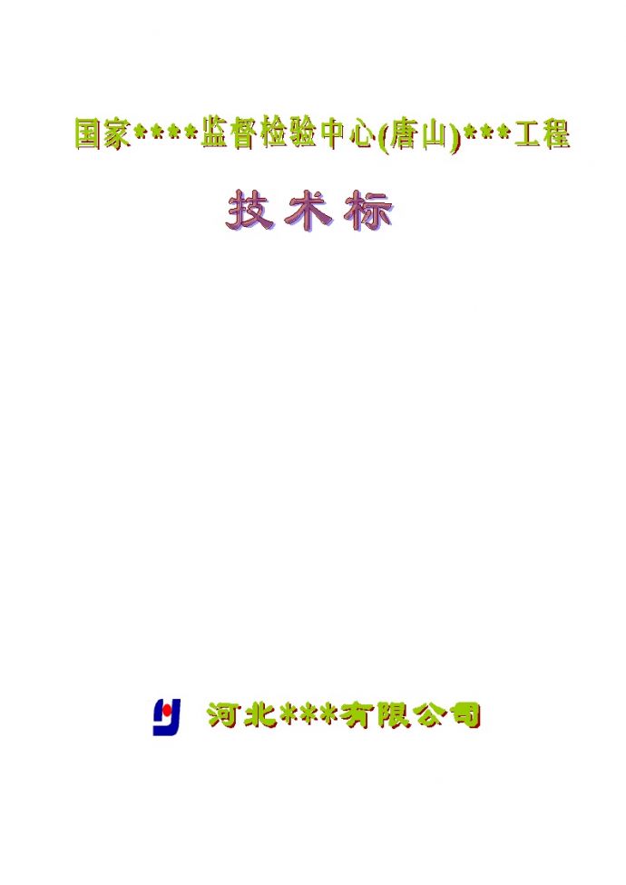 河北省某高层综合楼施工组织设计（框剪天然地基,约15万字编制于2010年）.doc_图1