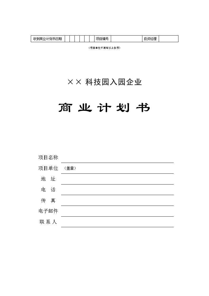 ××科技园企业商业计划书.doc-图一