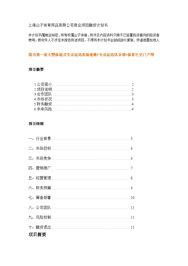 上海山子体育用品有限公司商业项目融资计划书.doc-图一