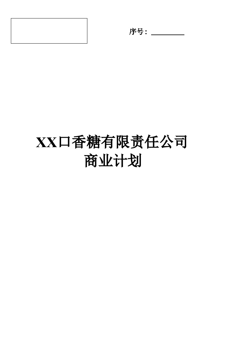 XX口香糖有限责任公司.doc