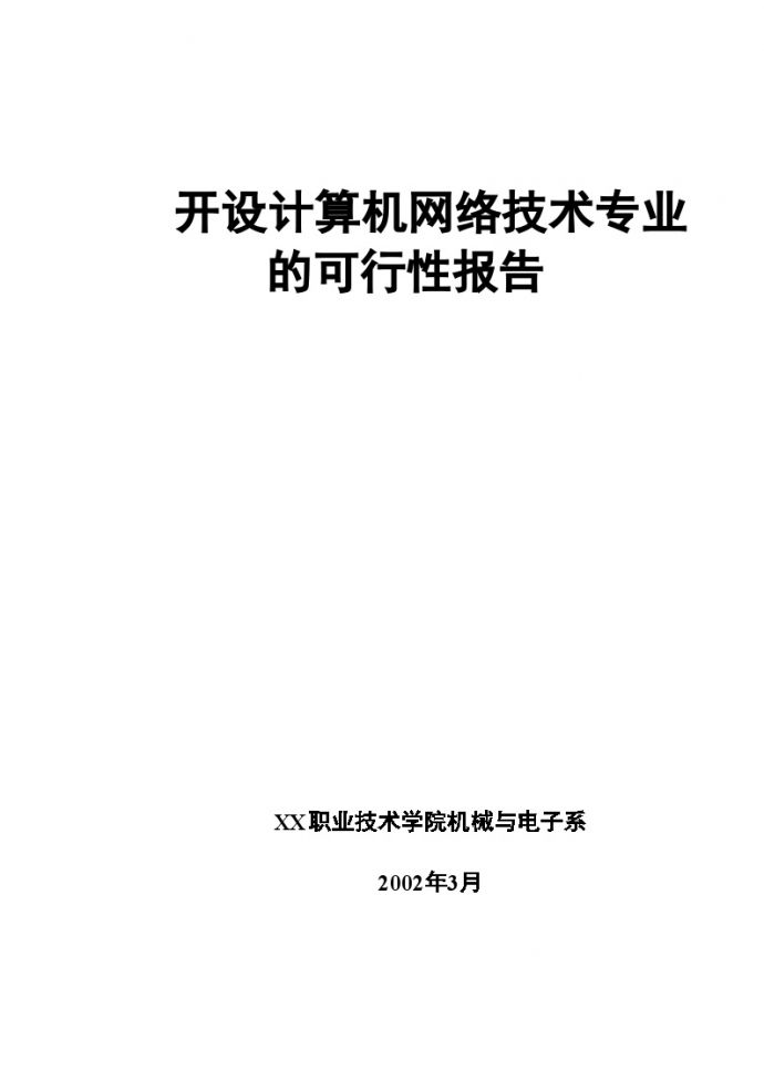 XX大学项目可行性研究报告.doc_图1