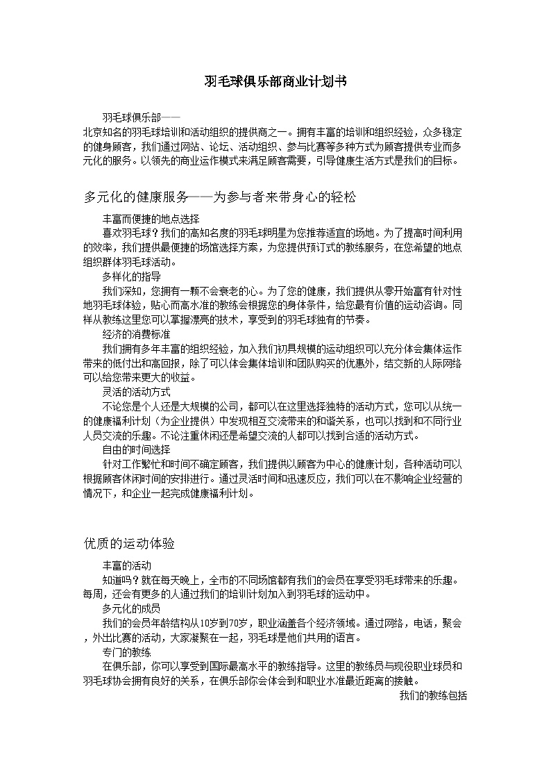 羽毛球俱乐部商业计划书.doc-图一