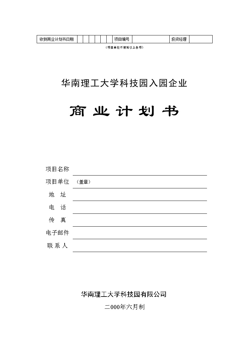 华南理工大学科技园入园企业商业计划书模板.doc-图一