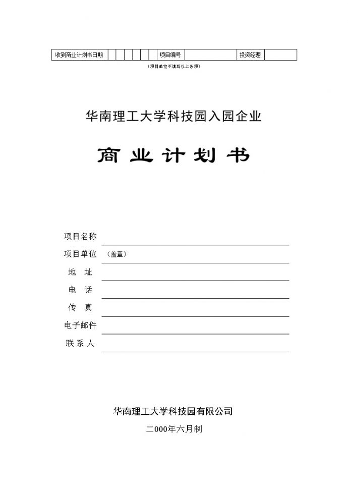 华南理工大学科技园入园企业商业计划书模板.doc_图1