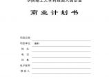 华南理工大学科技园入园企业商业计划书模板.doc图片1
