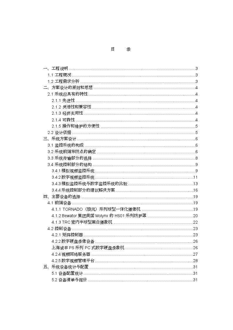 酒店电视监控系统设计方案.doc-图二