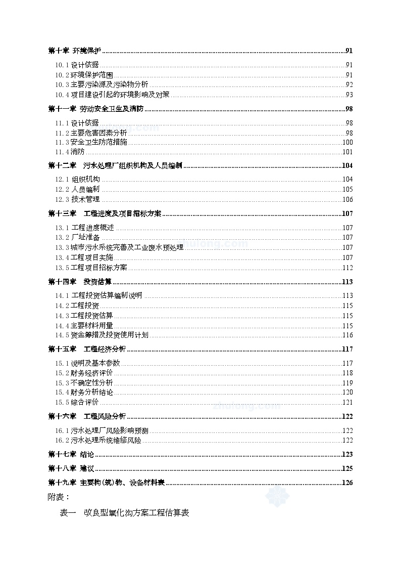 广东省某5万吨bot项目污水处理厂工程可行性研究报告.doc-图二