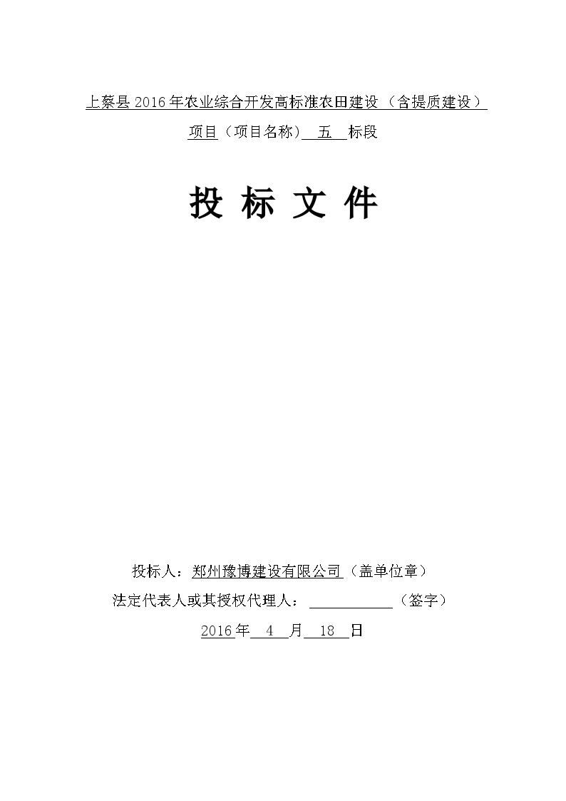 2016农业综合开发高标准农田建设投标文件.docx