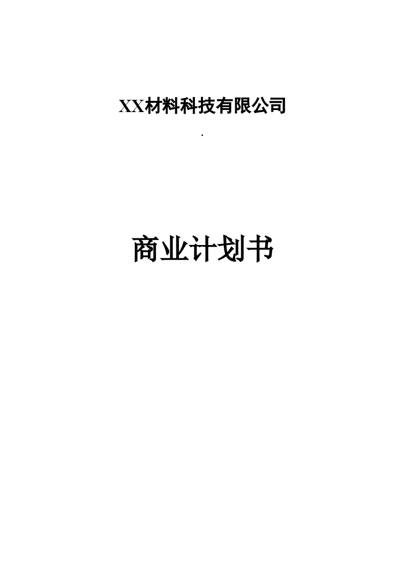 XX材料科技有限公司商业计划书.doc