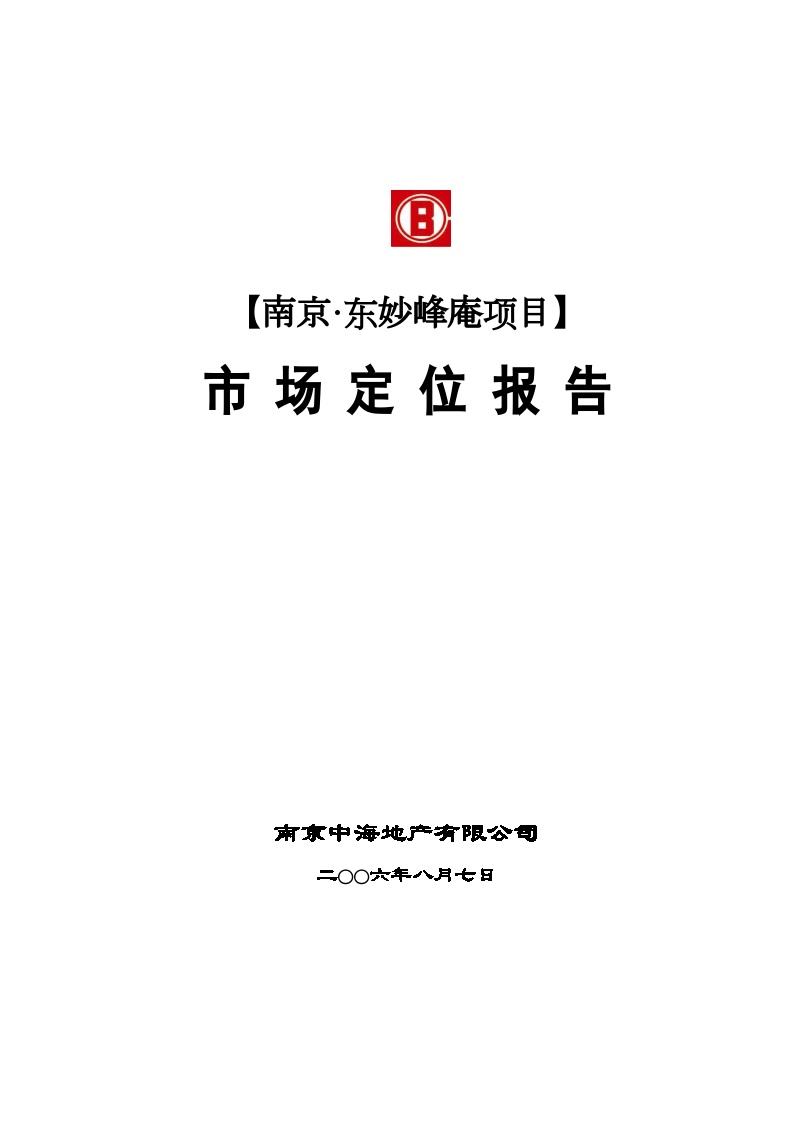 中海地产2006年南京东妙峰庵项目市场定位报告.doc-图一
