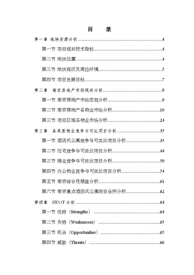 中海地产2006年南京东妙峰庵项目市场定位报告.doc-图二