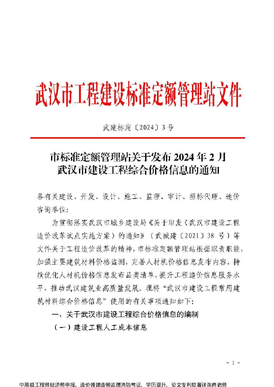 2024年2月武汉市建设工程综合价格信息-图一