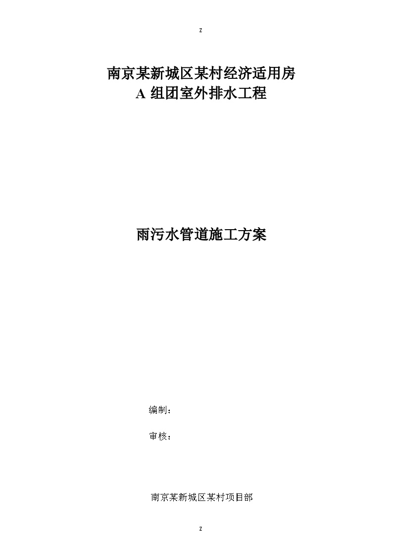 室外雨污水管道施工技术方案-图一