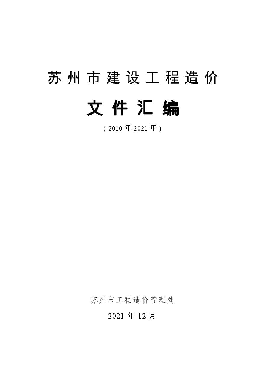 苏州市建设工程造价文件汇编（2010年-2021年）-图一