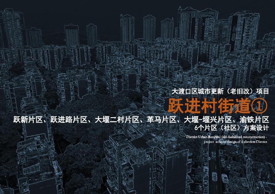 重庆市大渡口区城市更新（老旧改）跃进街道6个片区方案设计成果