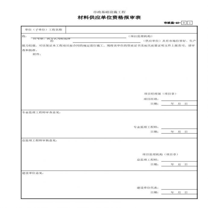 材料供应商单位资格报审表_图1